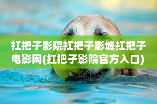 扛把子影院扛把子影城扛把子電影網(扛把子影院官方入口) 
