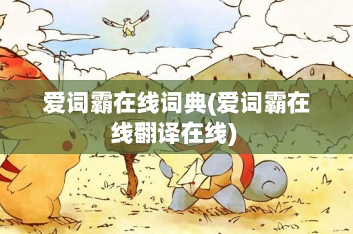 愛詞霸在線詞典(愛詞霸在線翻譯在線) 