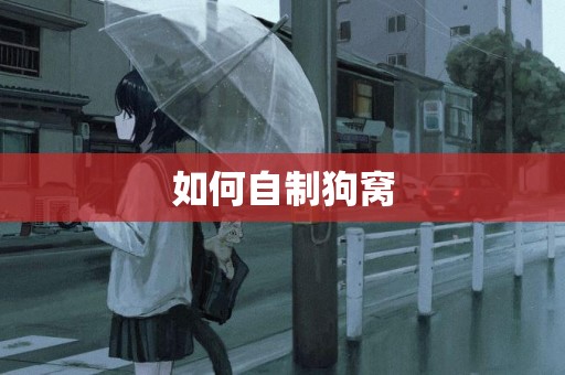 如何自制狗窩