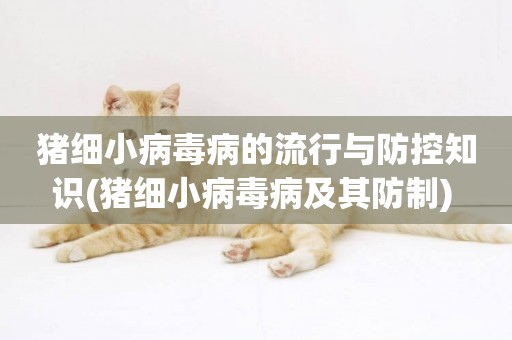 豬細小病毒病的流行與防控知識(豬細小病毒病及其防制) 