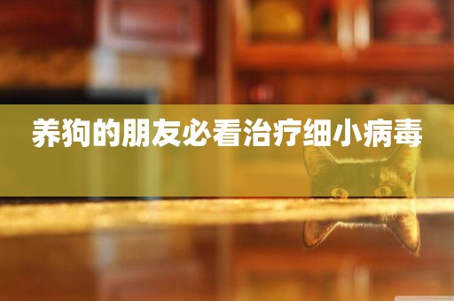 養狗的朋友必看治療細小病毒 