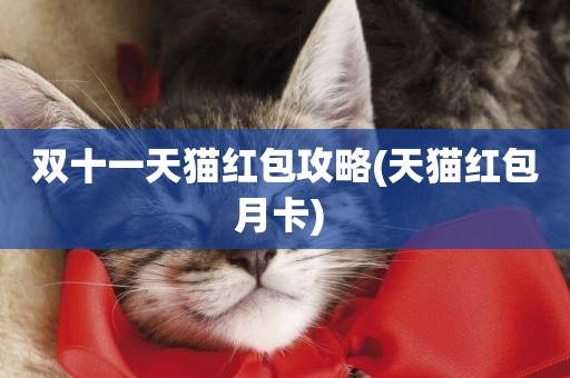 雙十一天貓紅包攻略(天貓紅包月卡) 
