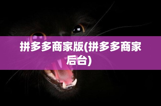 拼多多商家版(拼多多商家后臺) 