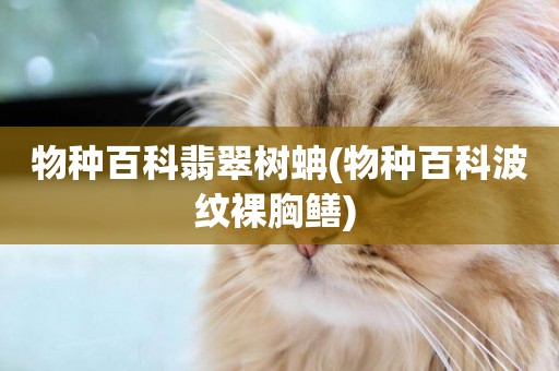 物種百科翡翠樹蚺(物種百科波紋裸胸鱔) 