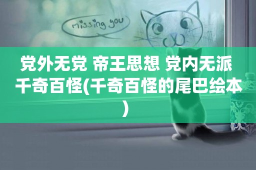 黨外無黨 帝王思想 黨內無派 千奇百怪(千奇百怪的尾巴繪本) 