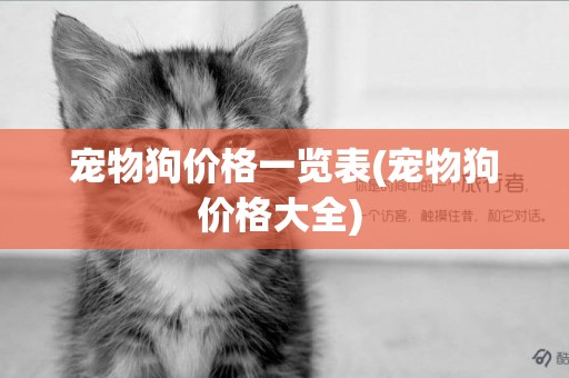 寵物狗價格一覽表(寵物狗價格大全) 