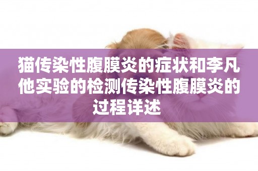 貓傳染性腹膜炎的癥狀和李凡他實驗的檢測傳染性腹膜炎的過程詳述 