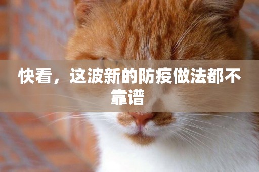 快看，這波新的防疫做法都不靠譜 