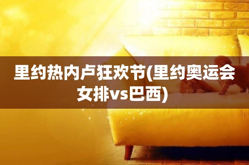 里約熱內盧狂歡節(里約奧運會女排vs巴西) 
