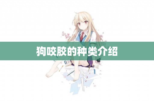狗咬膠的種類介紹