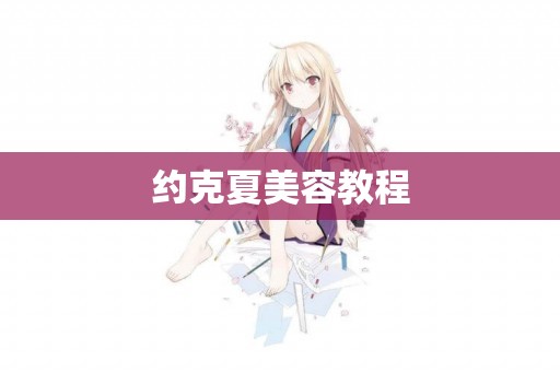 約克夏美容教程