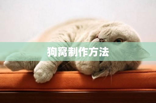 狗窩制作方法