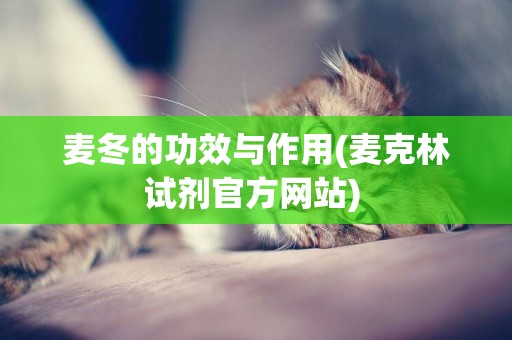麥冬的功效與作用(麥克林試劑官方網站) 