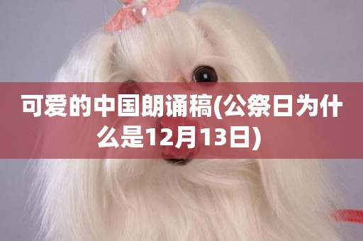 可愛的中國朗誦稿(公祭日為什么是12月13日) 