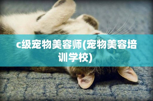 c級寵物美容師(寵物美容培訓學校) 