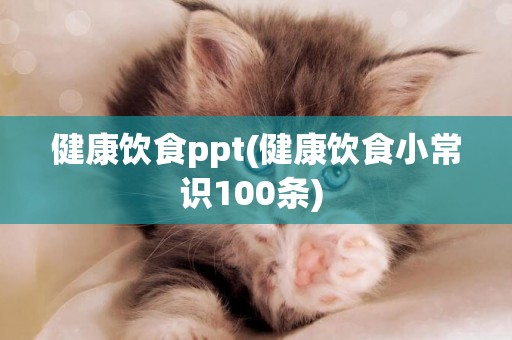 健康飲食ppt(健康飲食小常識100條) 