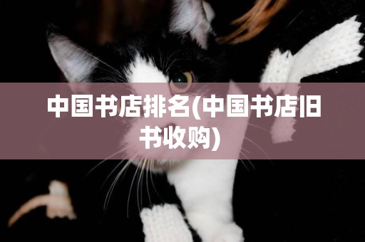 中國書店排名(中國書店舊書收購) 