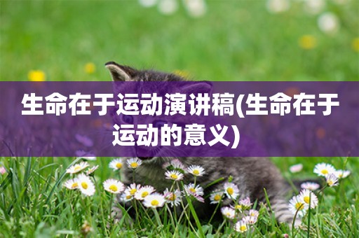 生命在于運動演講稿(生命在于運動的意義) 