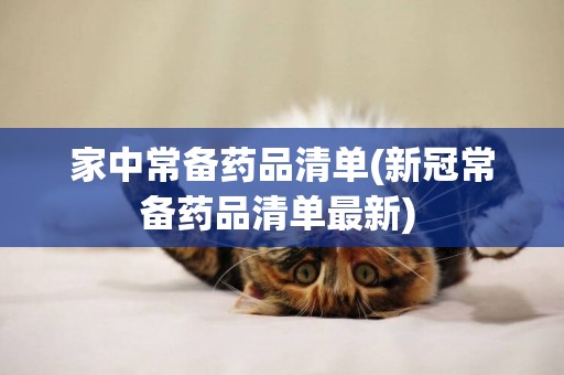 家中常備藥品清單(新冠常備藥品清單最新) 