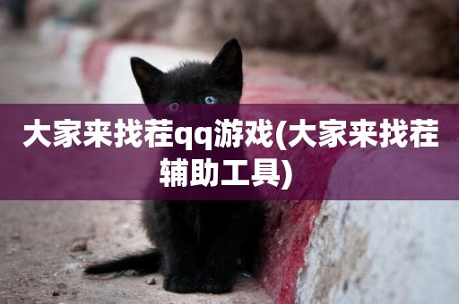 大家來找茬qq游戲(大家來找茬輔助工具) 