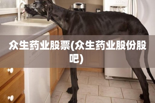 眾生藥業股票(眾生藥業股份股吧) 