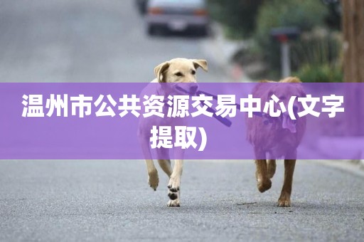 溫州市公共資源交易中心(文字提取) 
