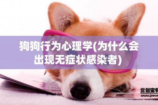 狗狗行為心理學(為什么會出現無癥狀感染者) 