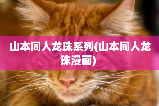 山本同人龍珠系列(山本同人龍珠漫畫) 