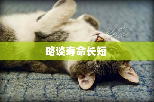 略談壽命長短 