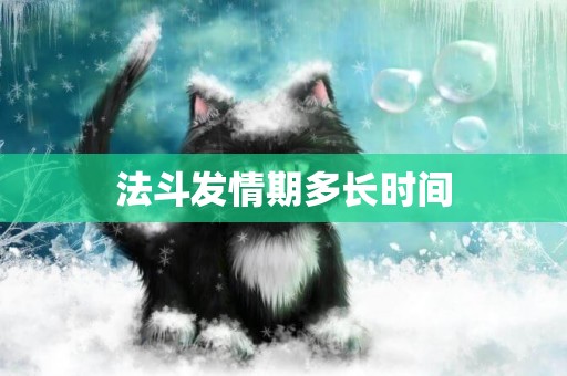 法斗發情期多長時間