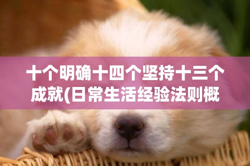 十個明確十四個堅持十三個成就(日常生活經驗法則概念) 
