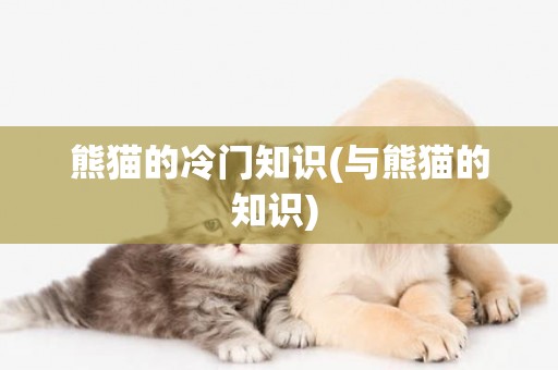 熊貓的冷門知識(與熊貓的知識) 