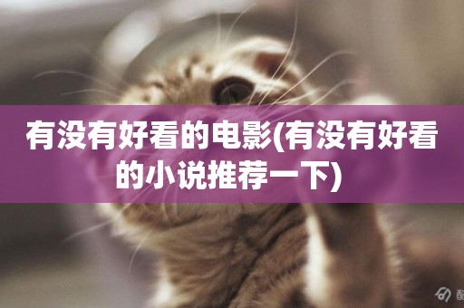 有沒有好看的電影(有沒有好看的小說推薦一下) 