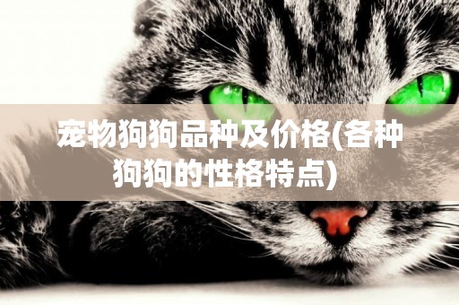 寵物狗狗品種及價格(各種狗狗的性格特點) 