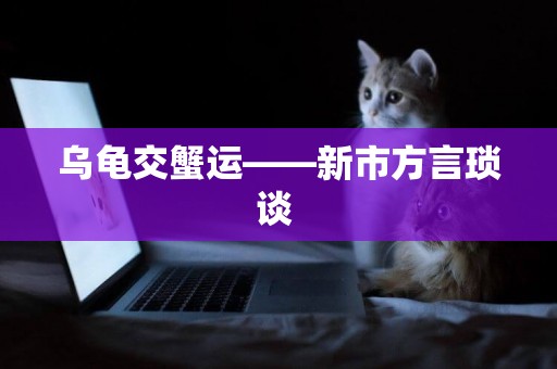 烏龜交蟹運——新市方言瑣談 