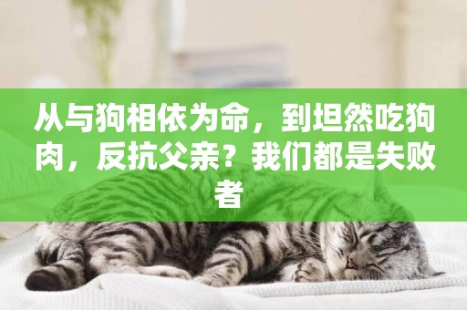 從與狗相依為命，到坦然吃狗肉，反抗父親？我們都是失敗者 