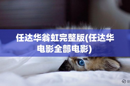 任達華翁虹完整版(任達華電影全部電影) 