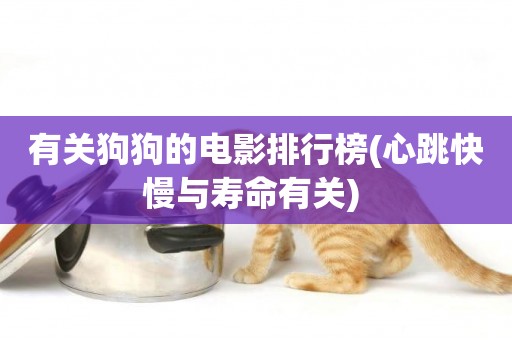 有關狗狗的電影排行榜(心跳快慢與壽命有關) 