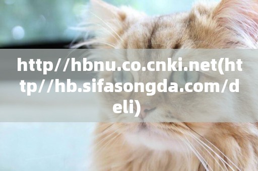http//hbnu.co.cnki.net(http//hb.sifasongda.com/deli) 
