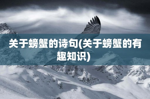 關于螃蟹的詩句(關于螃蟹的有趣知識) 