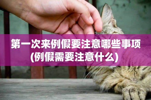 第一次來例假要注意哪些事項(例假需要注意什么) 