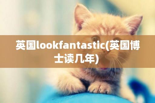 英國lookfantastic(英國博士讀幾年) 