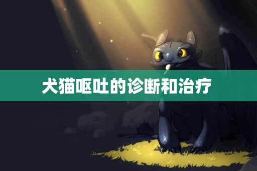 犬貓嘔吐的診斷和治療 