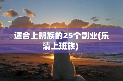 適合上班族的25個副業(樂清上班族) 