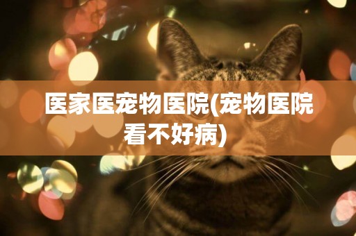 醫家醫寵物醫院(寵物醫院看不好病) 