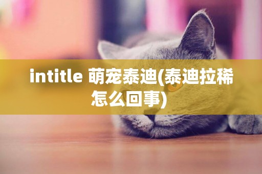 intitle 萌寵泰迪(泰迪拉稀怎么回事) 