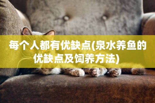 每個人都有優缺點(泉水養魚的優缺點及飼養方法) 