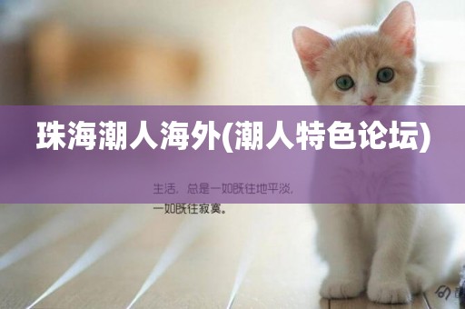 珠海潮人海外(潮人特色論壇) 
