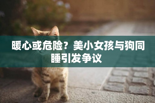 暖心或危險？美小女孩與狗同睡引發爭議 
