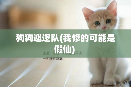 狗狗巡邏隊(我修的可能是假仙) 